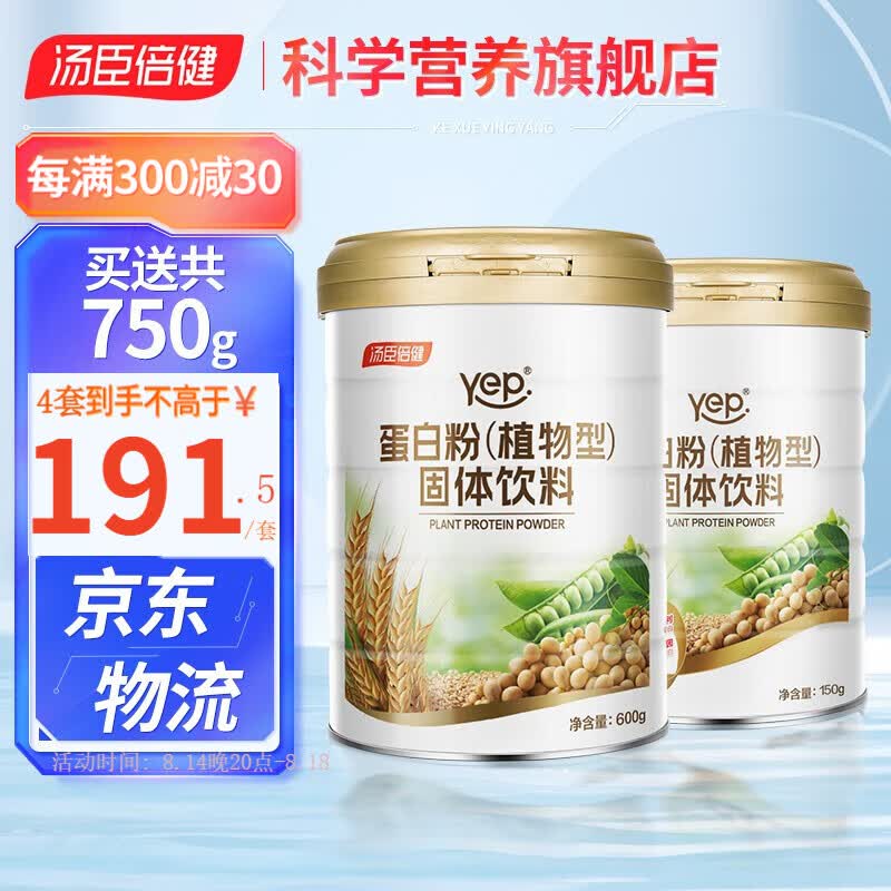 【买送共750g】汤臣倍健植物蛋白粉男女士成人营养品蛋白质粉小麦豌豆大豆分离蛋白粉600g旗舰店