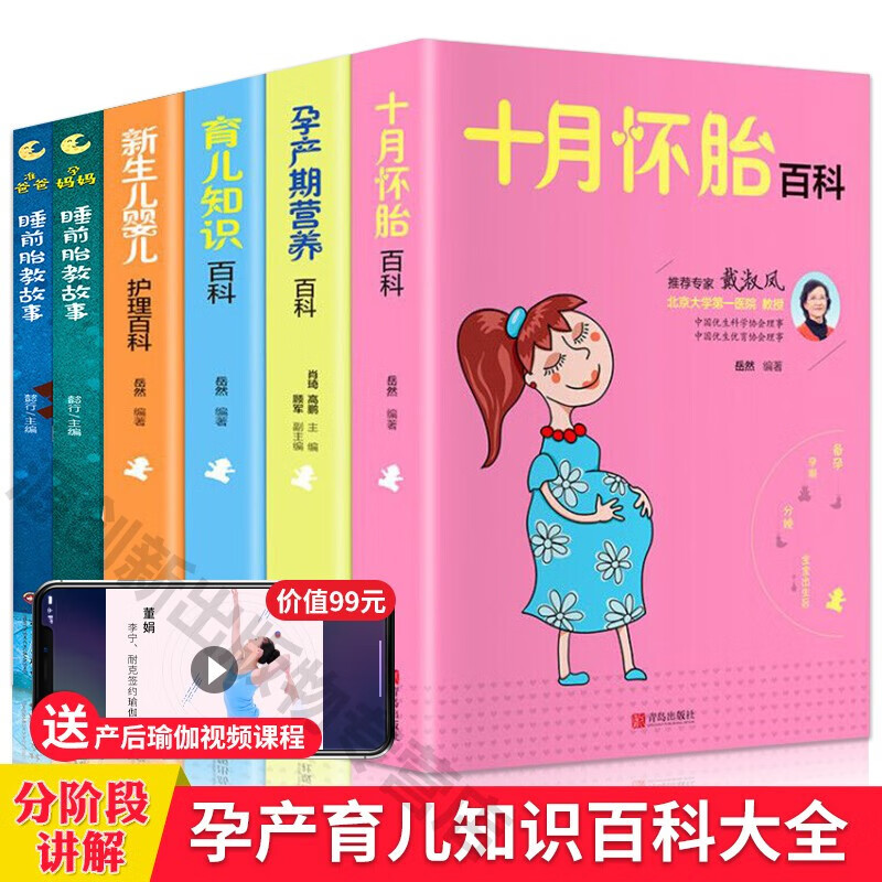 怀孕妇孕产书籍全套6册十月怀胎预产期营养育儿知识百科新生儿婴儿护理百科孕妈妈准爸爸睡前胎教故事