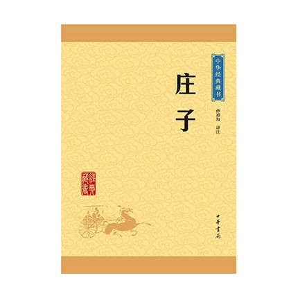 中华经典藏书:庄子(升级版) 孙通海译注中华书局新华书店正版图书