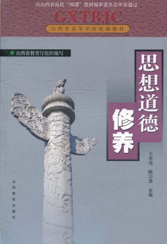 思想道德修养  山西教育出版社