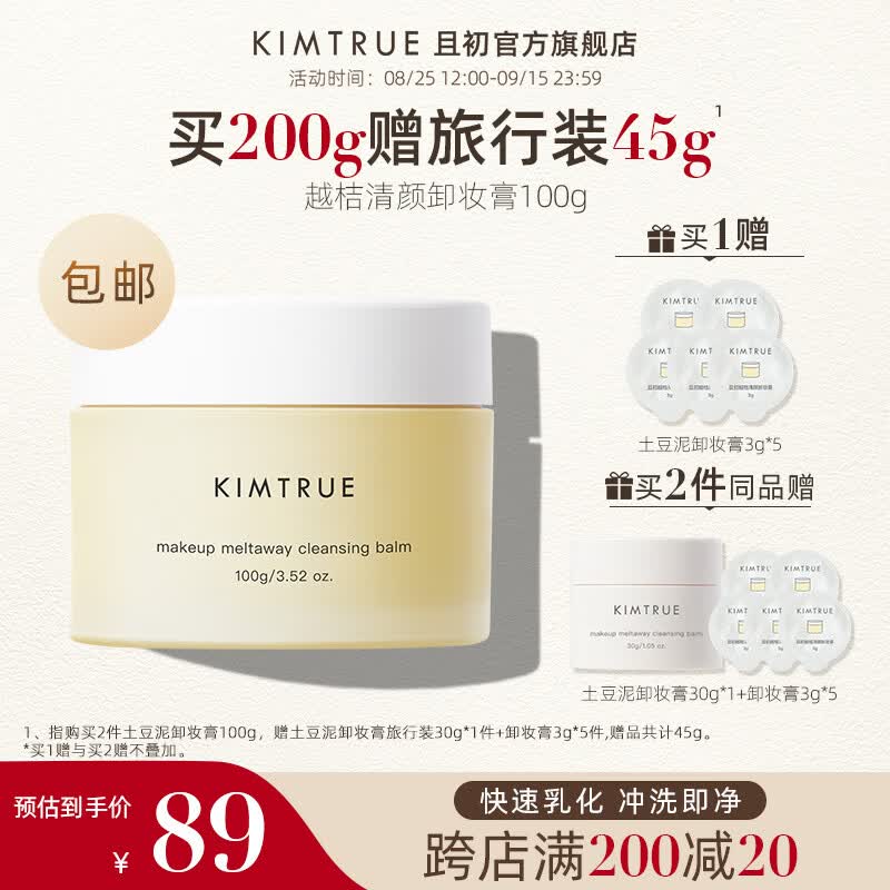 KIMTRUE 且初土豆泥2.0第二代越桔清颜卸妆膏100g瞬时乳化全肤质可用怎么看?