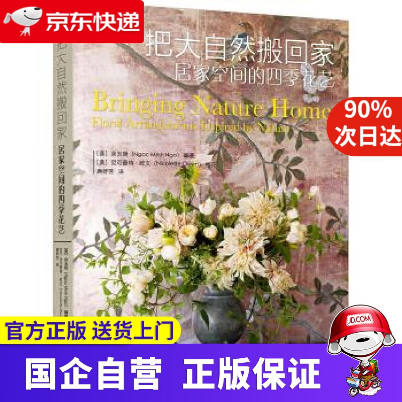 【正版新书】把大自然搬回家:居家空间的四季花艺 机工出版 9787111580218