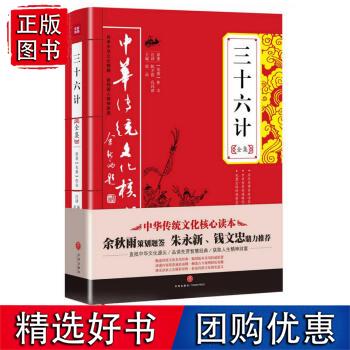 速发 三十六计全集 [先秦] 佚名 著,唐品,杜志建 编,陈才俊,孔玛琪 译