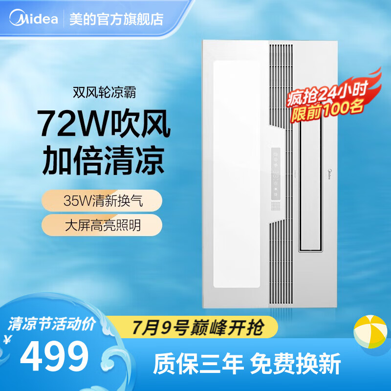 美的(Midea)凉霸无线遥控嵌入式照明换气三合一冷风机冷霸 B4 冰风暴B4【双电核 大风量】