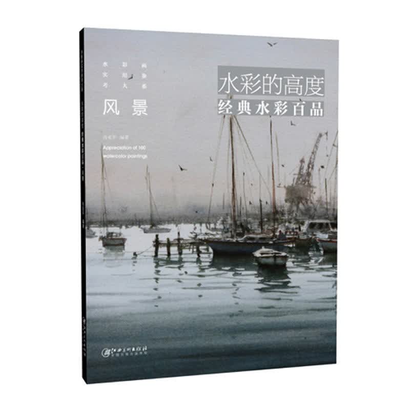 水彩的高度经典水彩百品 实用参考大系风景当代水彩艺术名家作品集水彩画初学者学习欣赏临摹水彩入门技法绘
