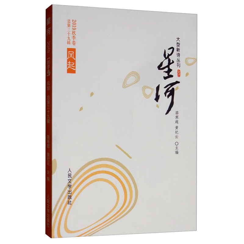 【官方正版】风起(2019秋季卷 总第三十九辑):星河 辑):星河