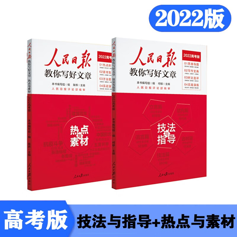 2022高考版（套装2本）人民日报教你写好文章：热点与素材+技法与指导