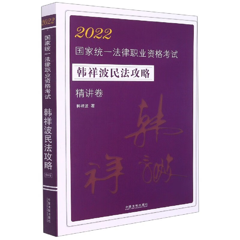 【2022飞跃2022拓朴-韩祥波民法攻略精讲卷】2022国家统一法律职业资格考试韩祥波民法