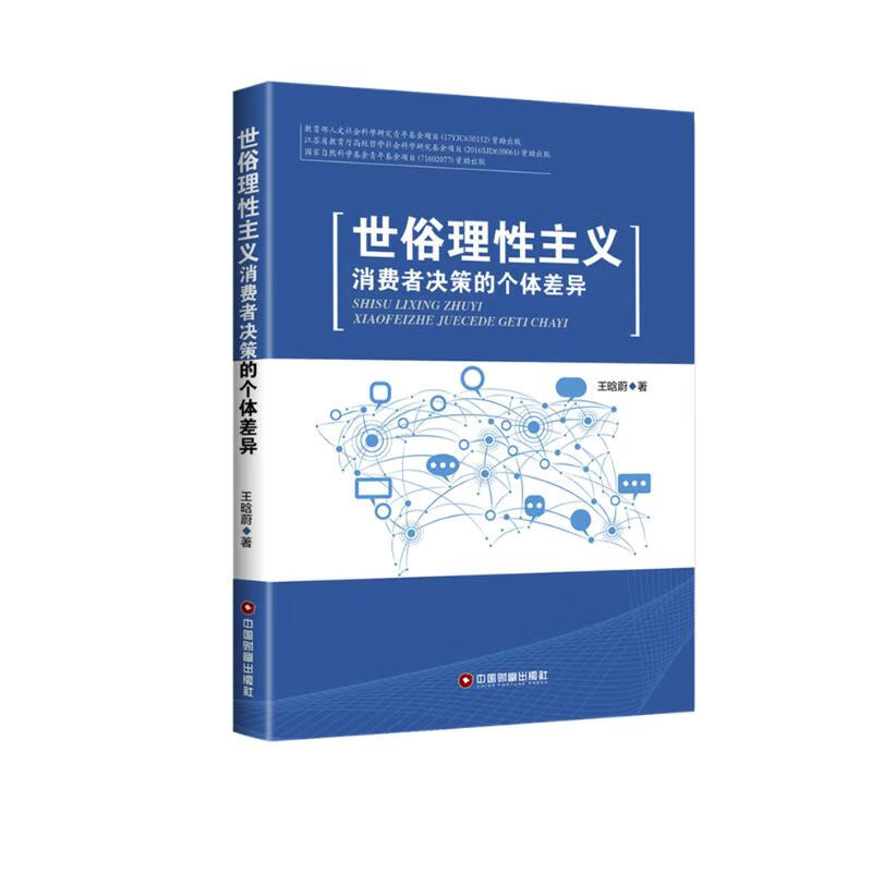 世俗理性主义 消费者决策的个体差异