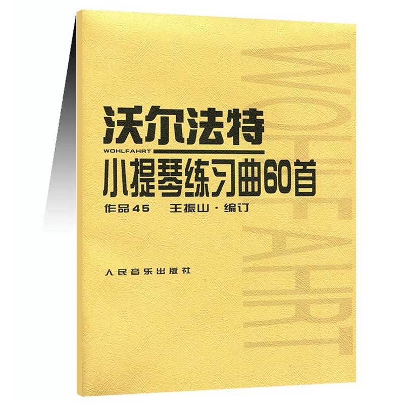 沃尔法特小提琴练习曲60:作品45 音乐 (德)弗朗茨·沃尔法特曲 人民音乐出版社 97871030