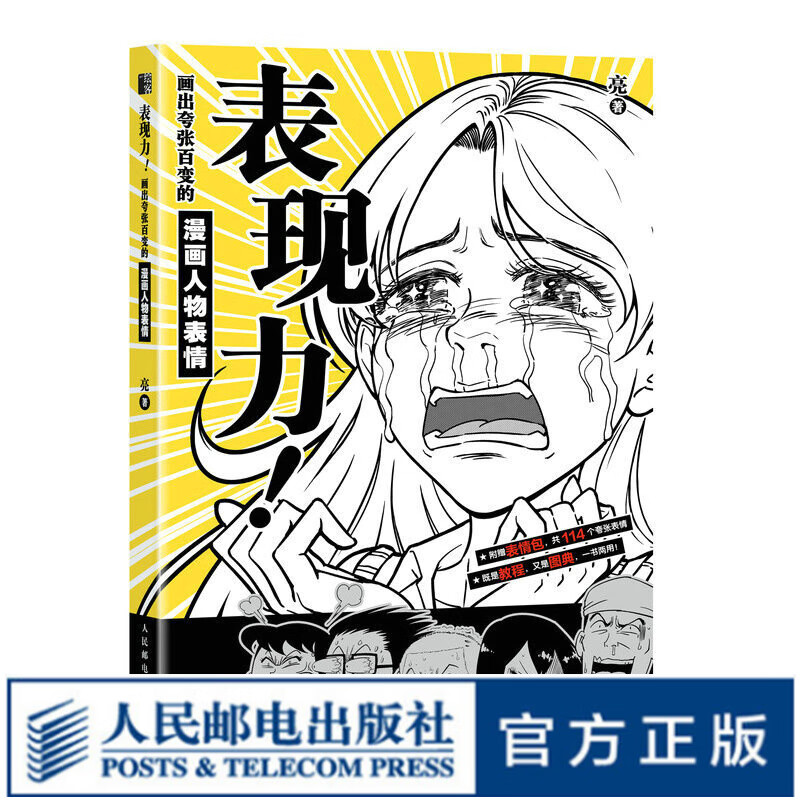表现力 画出夸张百变的漫画人物表情