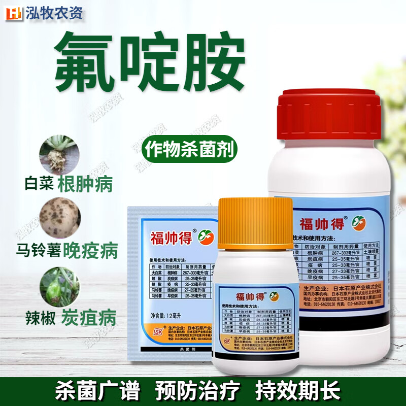 福帅得氟啶胺大白菜根肿病辣椒炭疽病马铃薯晚早疫病农药杀菌剂 12ml