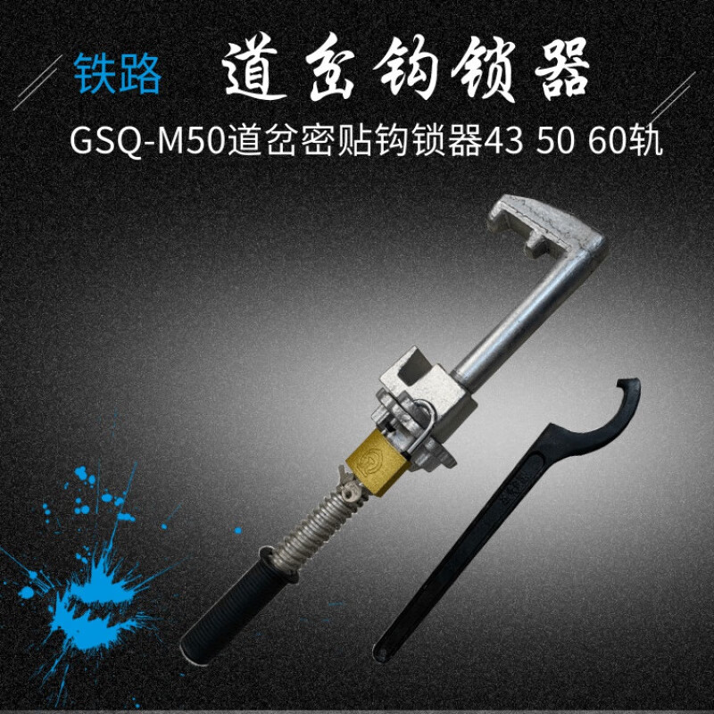 钩锁器勾锁器密贴斥离可动芯铁路道岔尖轨gsq-m50 43/50/60钩锁器 密