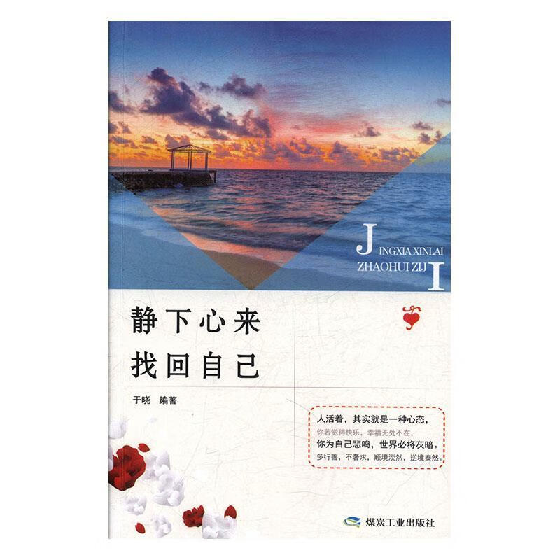 静下心来找回自己 于晓 著 9787502073411