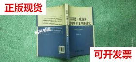 【二手9成新】雷蒙德·威廉斯文化唯物主义理论研究 舒开智 学苑出版