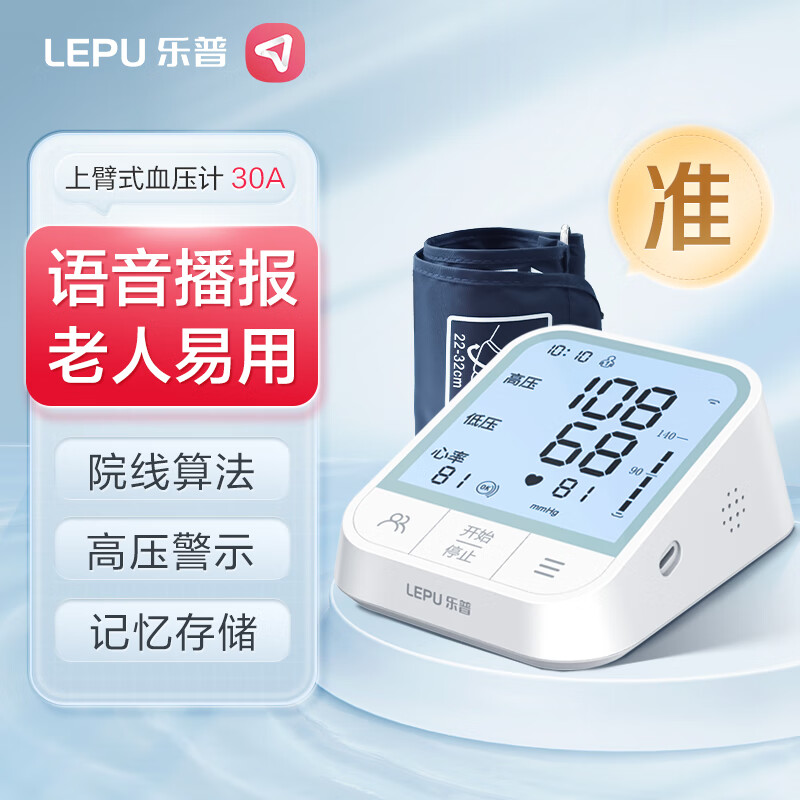 乐普电子血压计家用上臂式血压仪双组记忆存储医用背光大屏智能语音提醒测血压仪器AOJ-30A