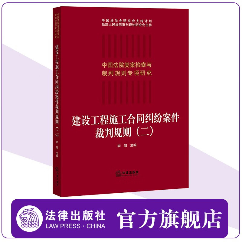 建设工程施工合同纠纷案件裁判规则（二） 李明主编 法律出版社