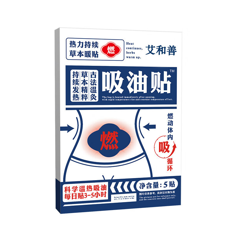 艾和善 吸油贴 艾灸肚脐贴 湿重湿寒湿热长胖贴一贴 温热舒适 燃烧 吸油贴 5贴