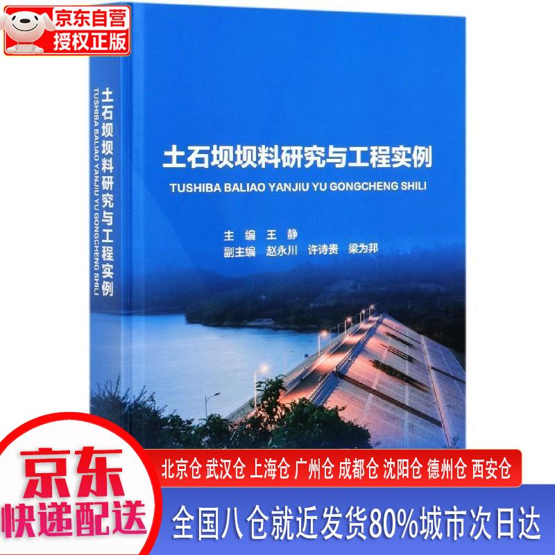 【新华正版全新书籍】土石坝坝料研究与工程实例 王静，赵永川，许诗贵，梁为邦 中国水利水电出版社
