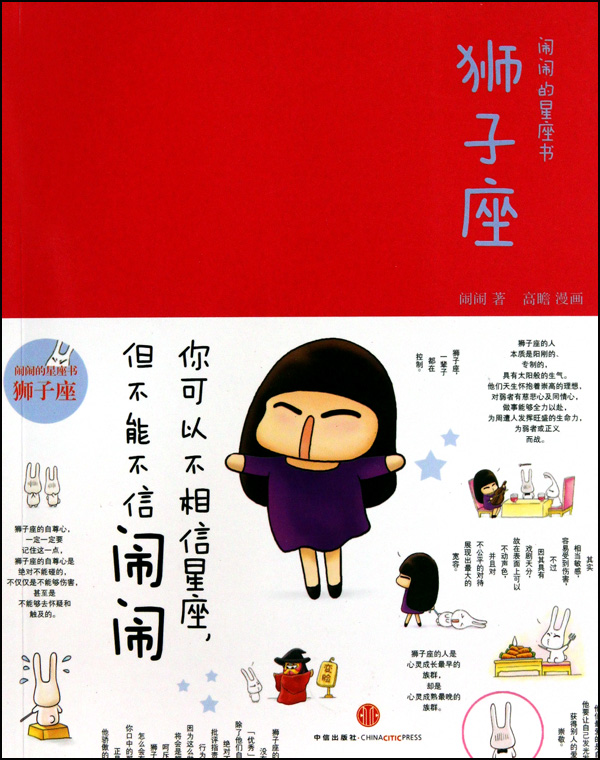 闹闹都星座书狮子座