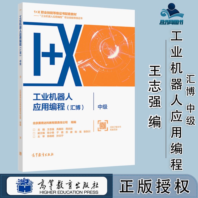 包邮 工业机器人应用编程 汇博 中级 王志强 禹鑫燚 蒋庆斌 高等教育出版社