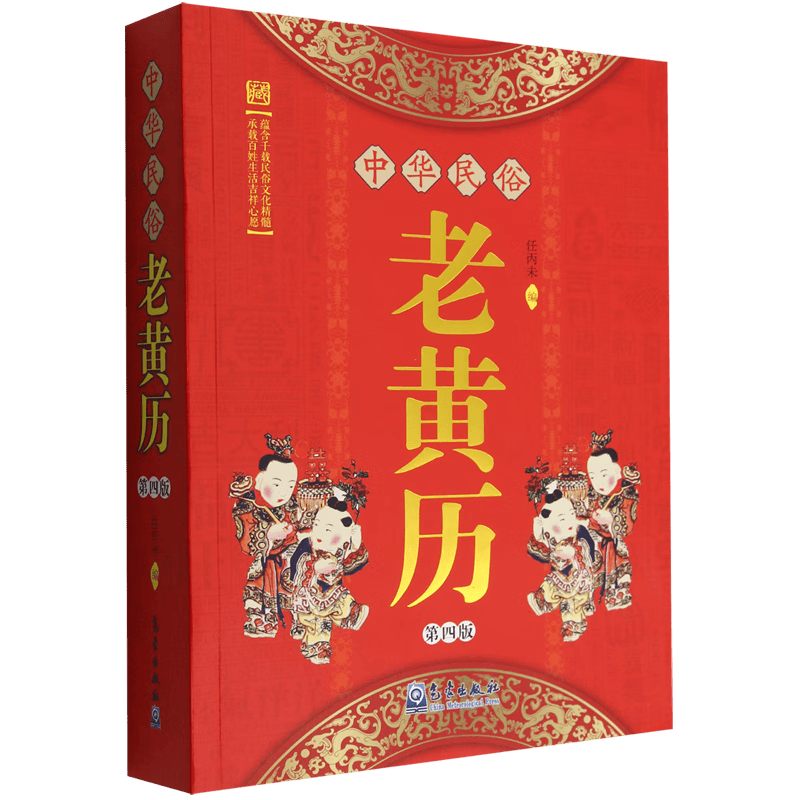 中华民俗老黄历(第4版)