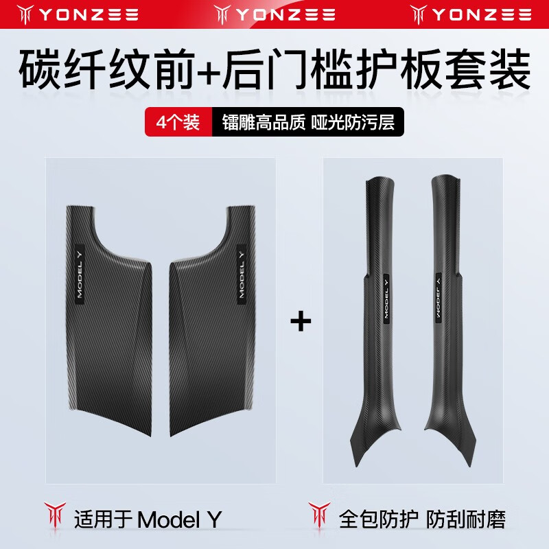 YZ适用特斯拉ModelY/3内置门槛条座椅护角迎宾踏板防护改装丫配件 MY前排+后排内置门槛条-镭雕碳纹