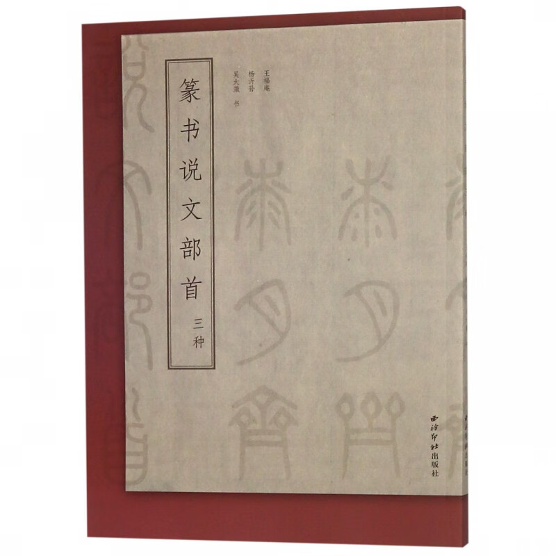 篆书说文部首三种 王福庵杨沂孙吴大徵书 杨沂孙篆书文部首书毛笔字帖