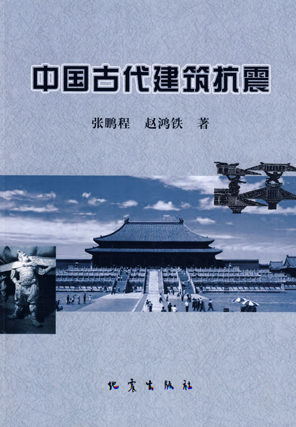 中国古代建筑抗震