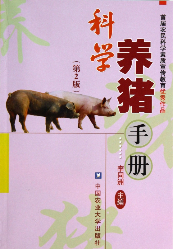 科学养猪手册(第2版)