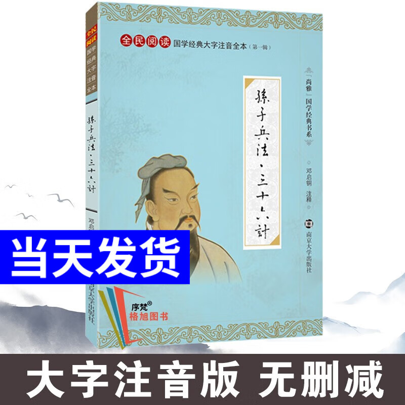 尚雅国学经典书系第一辑书籍 孙子兵法三十六计 南京大学出版社（无删减大字注音版）