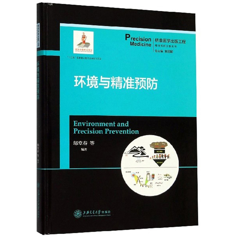 环境与精准预防/精准医学出版工程精准预防诊断系列