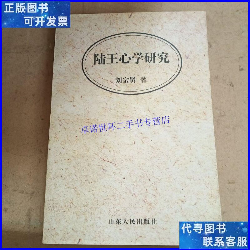 【二手9成新】陆王心学研究 /刘宗贤著 山东人民出版社