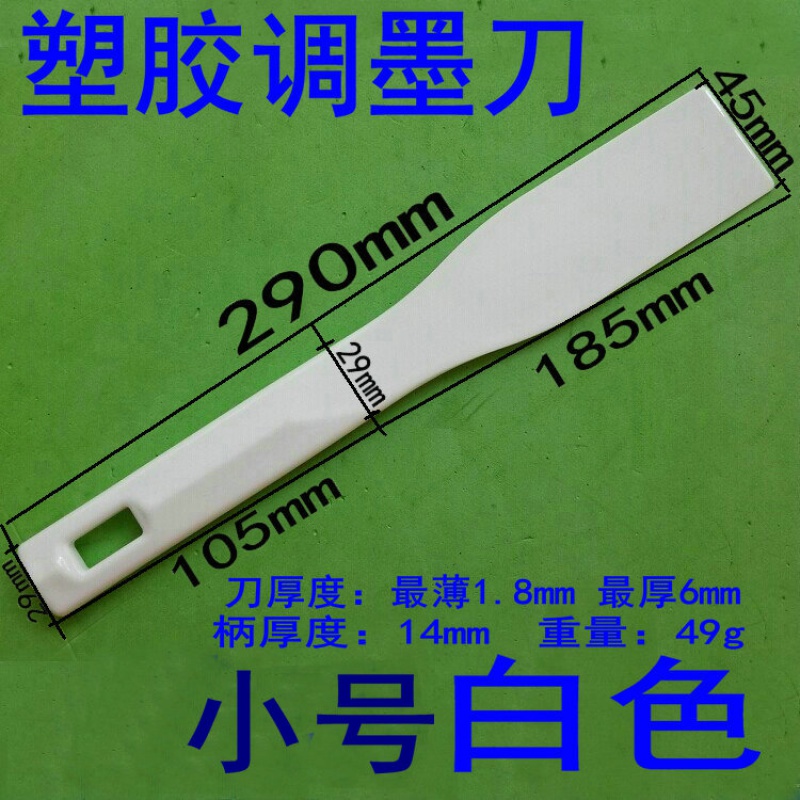 梓萤岔塑料调墨刀,塑料调油刀,锡膏搅拌刀,塑胶铲墨刀,塑胶油墨铲刀 