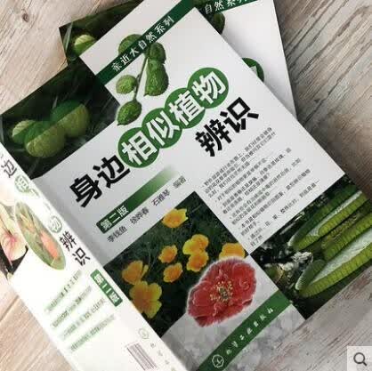 身边相似植物辨识 第 二版