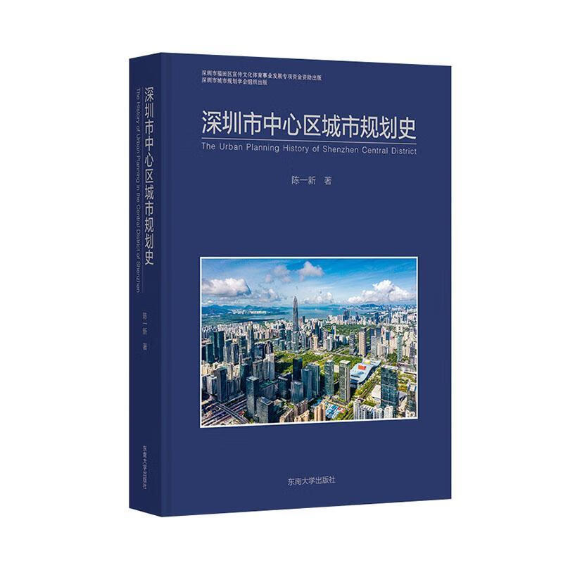 深圳市中心区城市规划史陈一新东南大学出版社9787576606461 建筑书籍