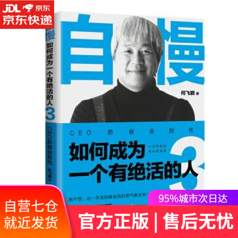 【新华书店】自慢·如何成为一个有绝活的人3:ceo的创业时代