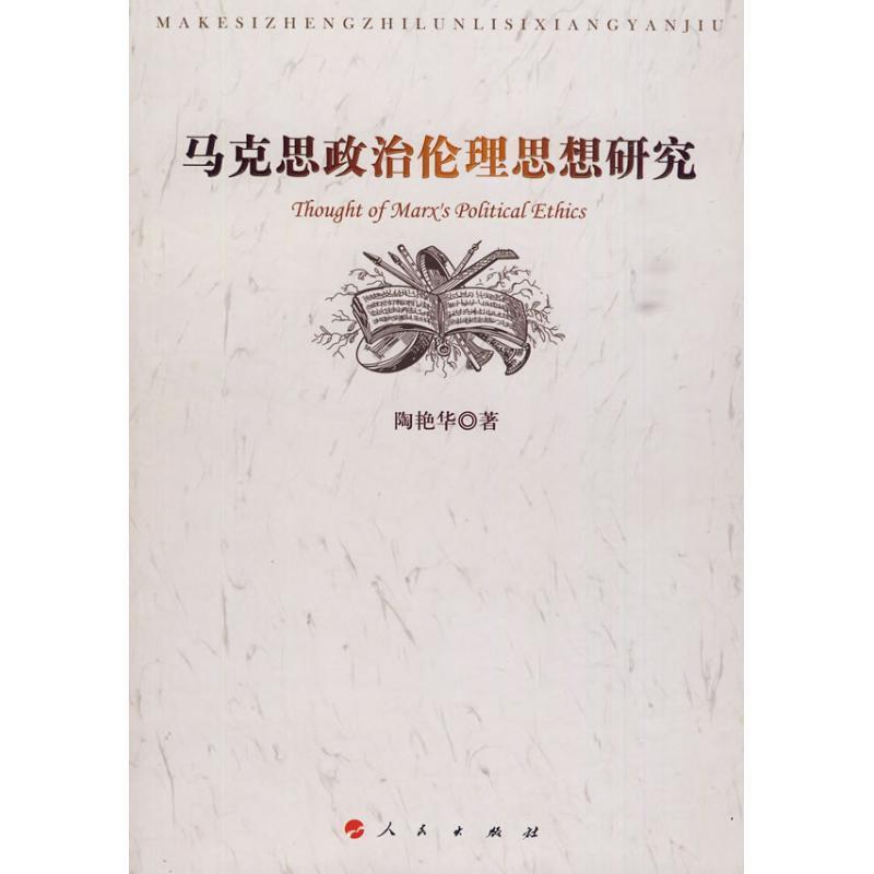 马克思政治伦理思想研究 陶艳华 著【正版书】