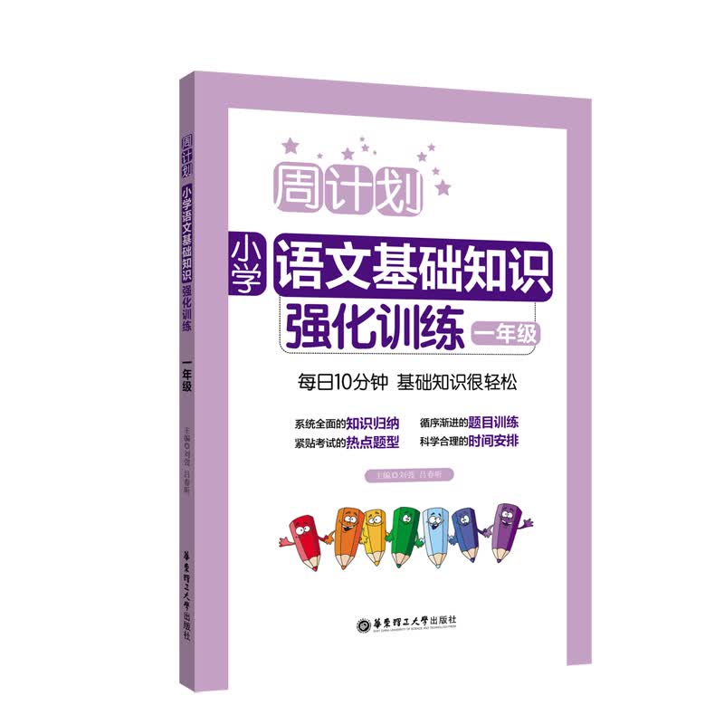 周计划：小学语文基础知识强化训练（一年级）