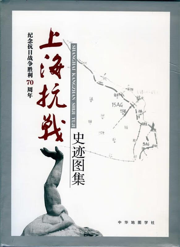 上海抗战史迹图集 中华地图学社