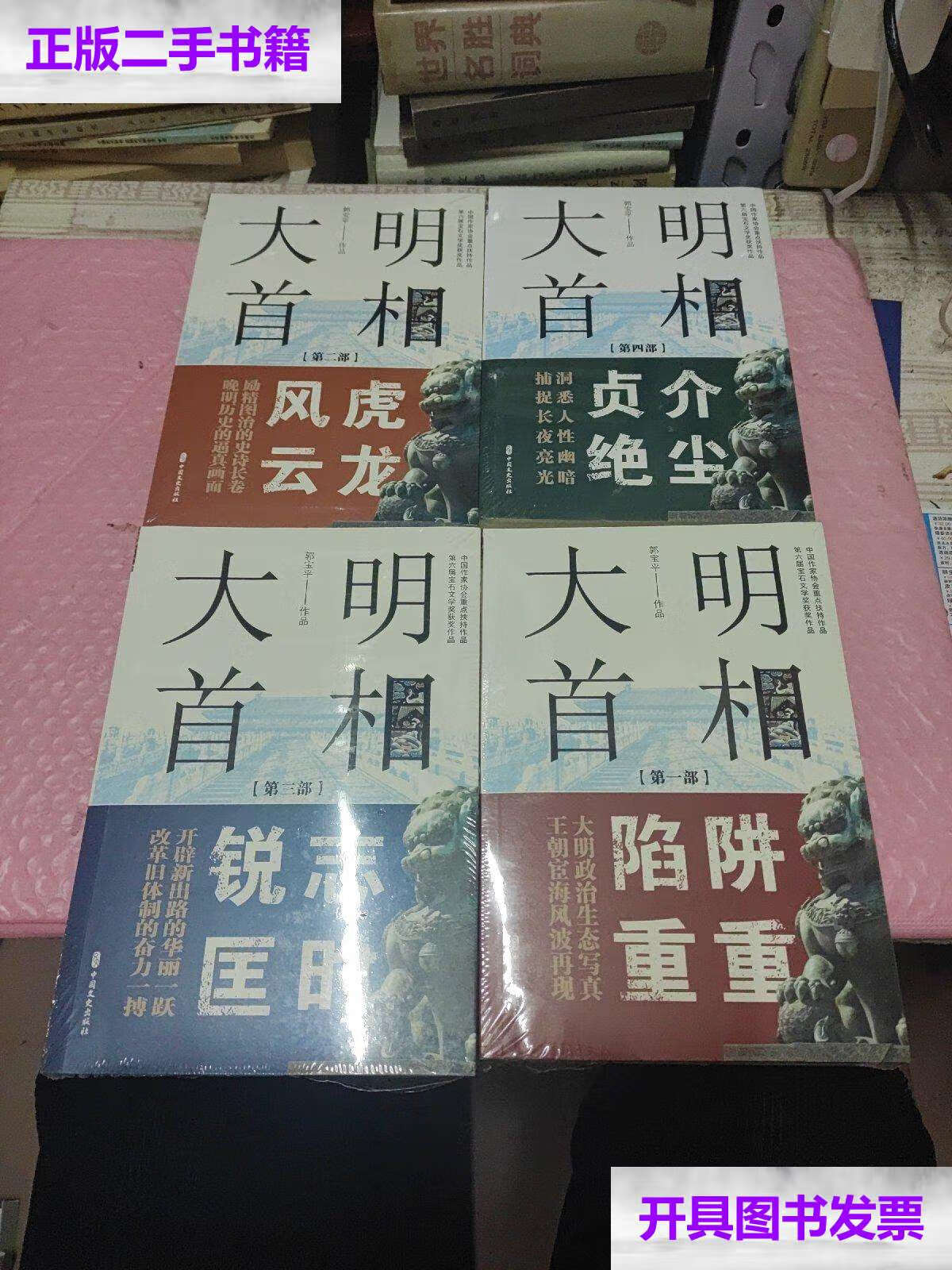 【二手9成新】大明首相(四部全) /郭宝平 中国文史