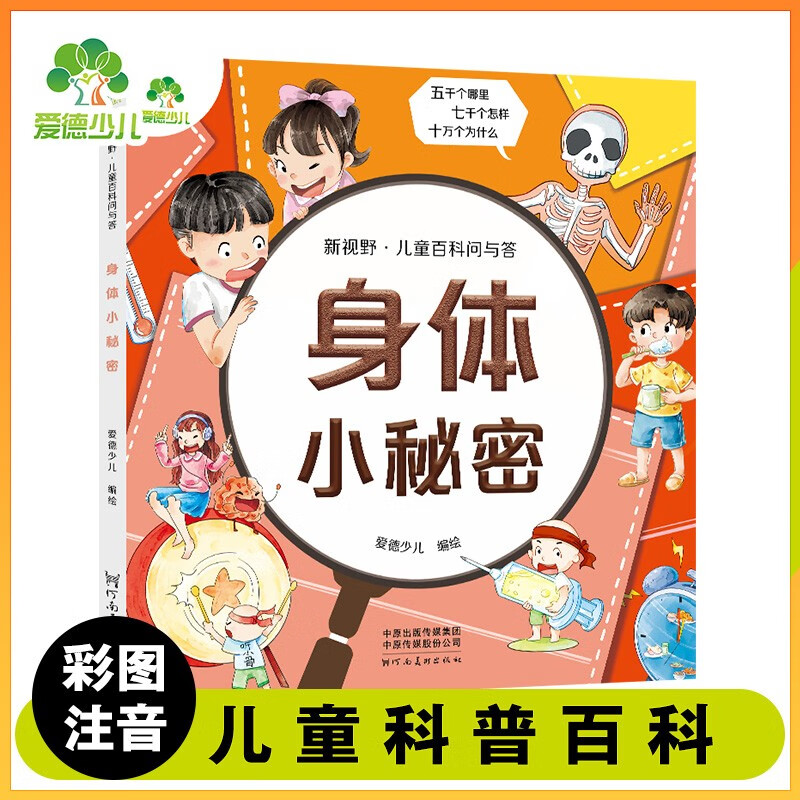 爱德少儿 新视野儿童百科问与答 身体小秘密 儿童百科全书注音版科普绘本科普读物一二三年级益智课外书籍
