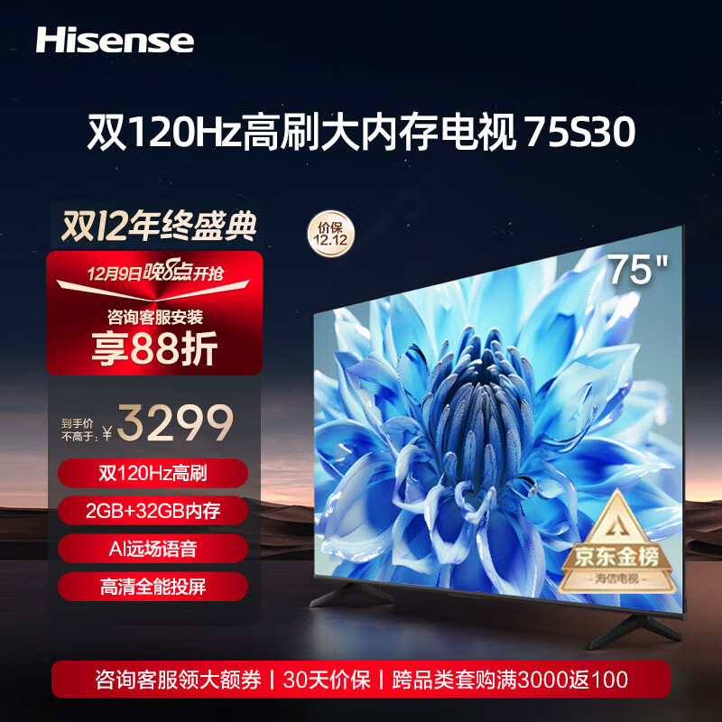 海信电视75S30 75英寸4K超高清 120Hz MEMC防抖 2+32GB AI远场语音智慧屏智能液晶平板电视机 75E3H 以旧换新 75E3F升级款-75S30