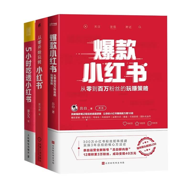 玩转小红书三册 爆款小红书+从零开始玩转小红书+5小时吃透小红书怎么看?