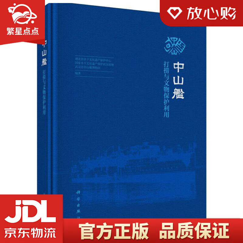 中山舰打捞与文物保护利用 湖北省水下文化遗产保护中心,国家水下文化