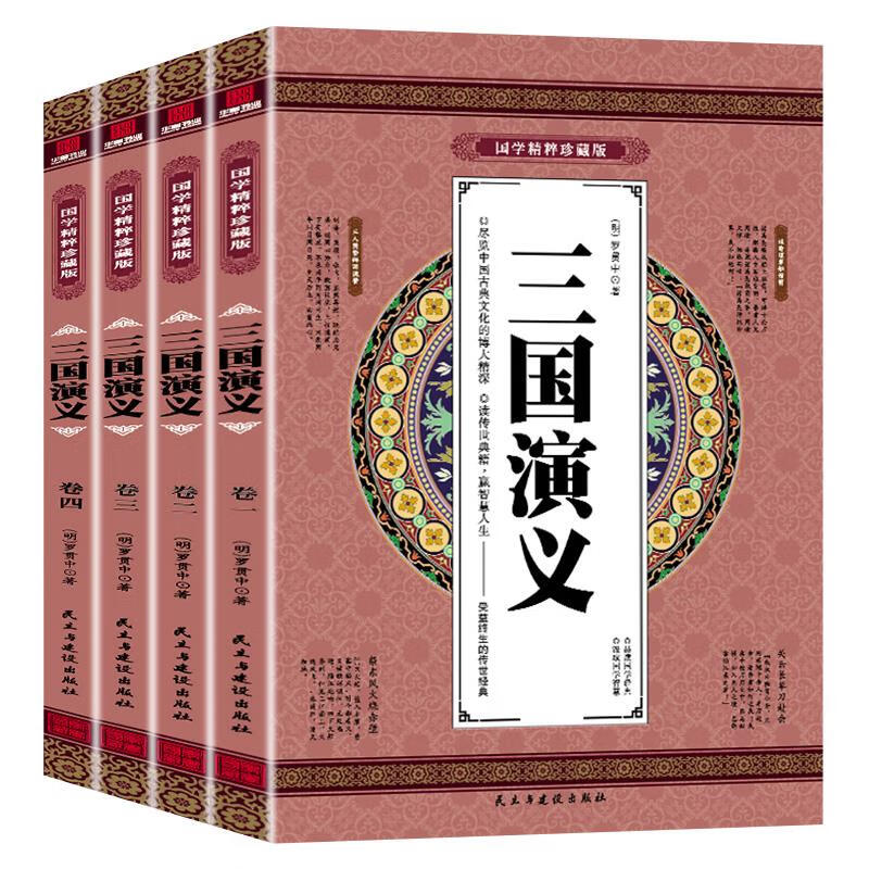 演义全4册盒装受益一生的文学经典民主与建设出版社图书籍xx 三国演义