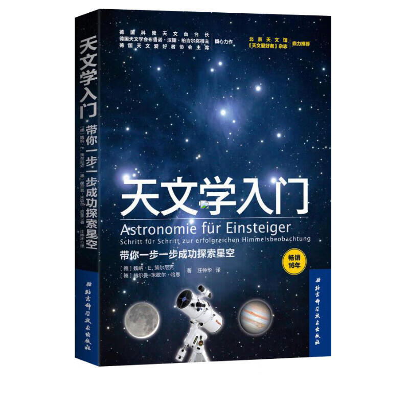 天文学入门：带你一步一步成功探索星空