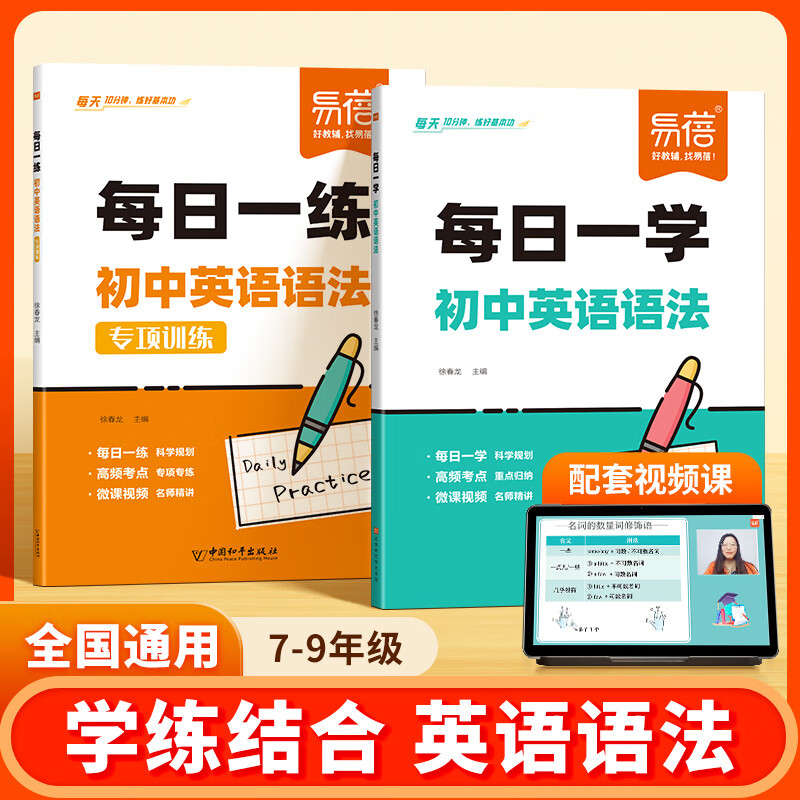 【易蓓】初中英语语法专项训练每日一练每日一学中学中考英语语法大全专练全解练习册知识点核心考点视频课程语法书 抖音同款【每日一练+每日一学】送口诀+视频课