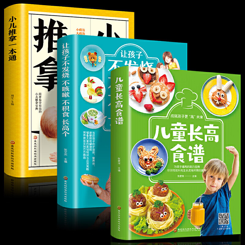 3册儿童长高食谱 小儿推拿一本通 让孩子不发烧不咳嗽不积食长高个