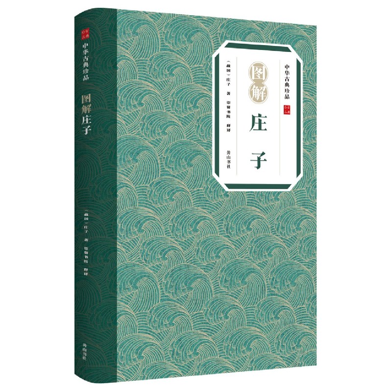 图解庄子/中华古典珍品 (战国)庄子